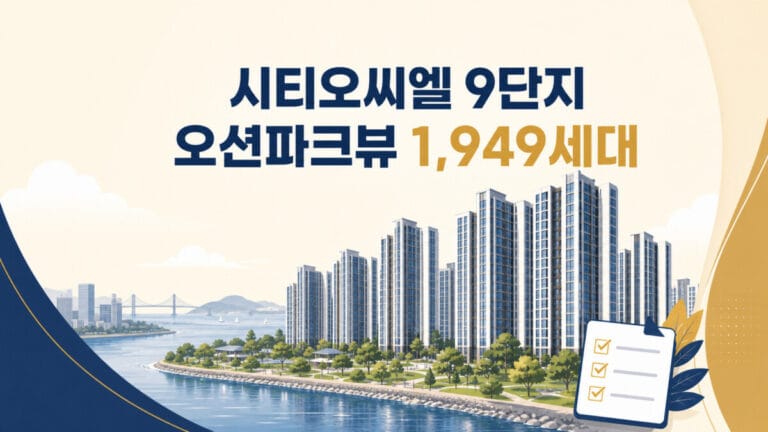 시티오씨엘 9단지 오션파크뷰 1,949세대 청약 대표 이미지