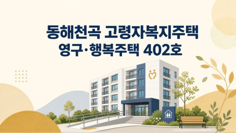동해천곡 고령자복지주택 영구임대 행복주택 402호 자격 임대료 일정 대표 이미지