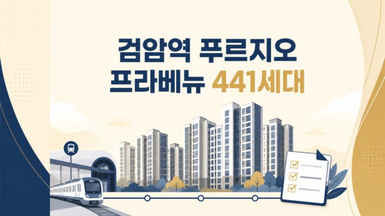검암역 푸르지오 프라베뉴 441세대 일반공급 분양가 안내