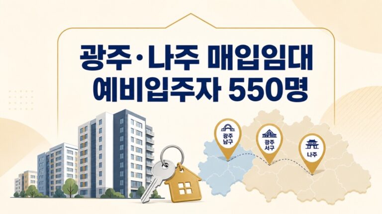 광주 나주 매입임대 예비입주자 550명 자격 임대료 신청방법 대표 이미지