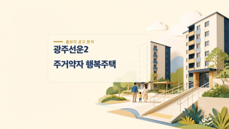 광주선운2 주거약자 행복주택 80명 신혼희망타운 자격 일정 대표 이미지