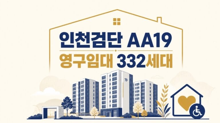 인천검단 AA19 영구임대 332세대 대표 이미지